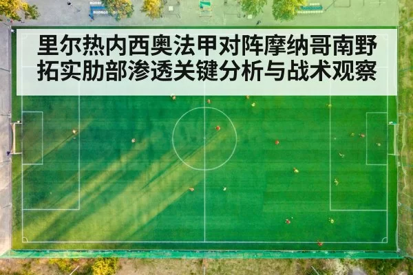里尔热内西奥法甲对阵摩纳哥南野拓实肋部渗透关键分析与战术观察